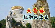 老肥女掰开阴户日中国浙江-绍兴大香林旅游风景区